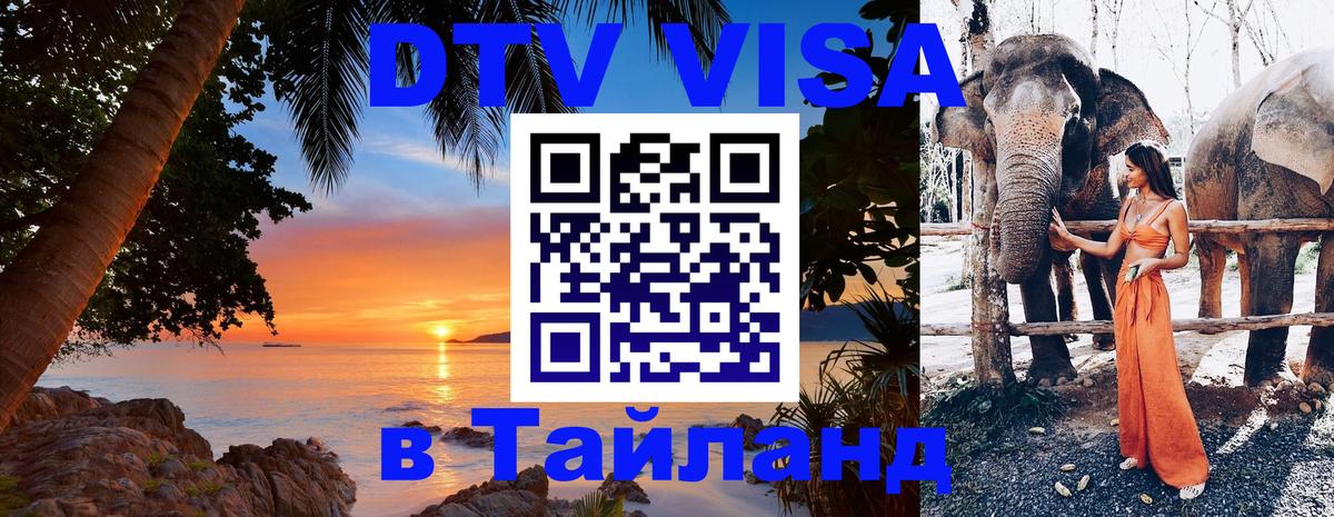 Visa в Таиланд Visa в Таиланд
