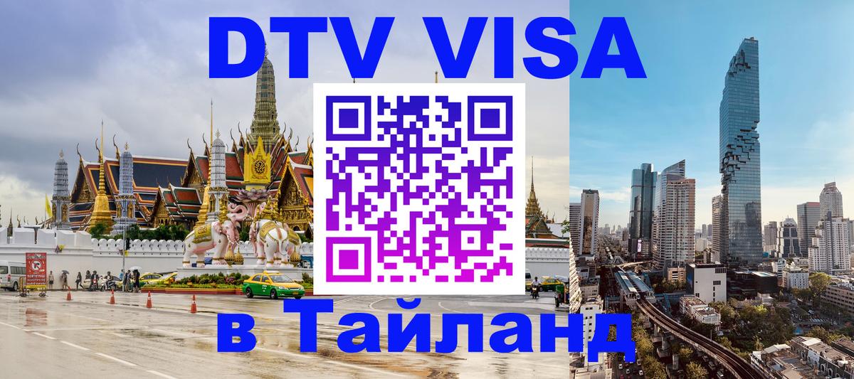 Оформить DTV визу в Тайланд 