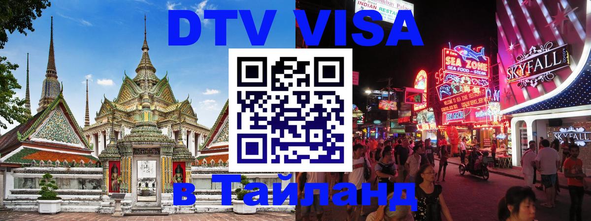 Цены на DTV визу в Таиланд — пакеты услуг, достаточно даже паспорта - Якутск 05.10.2025 Цены на DTV визу в Таиланд — пакеты услуг, достаточно даже паспорта - Якутск 03.10.2025